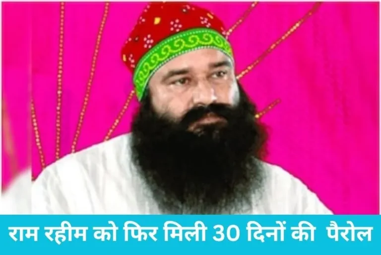 राम रहीम फिर आया जेल से बाहर; मिली 30 दिनों की पैरोल, भारी सुरक्षा के बीच पहुंचा सिरसा डेरा