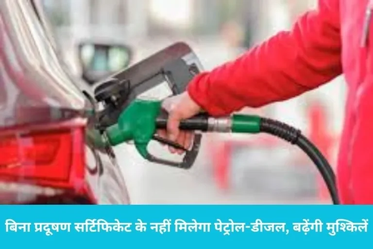 हरियाणा सरकार का बड़ा फैसला: 1 October से बिना प्रदूषण सर्टिफिकेट के नहीं मिलेगा पेट्रोल-डीजल, बढ़ेंगी मुश्किलें