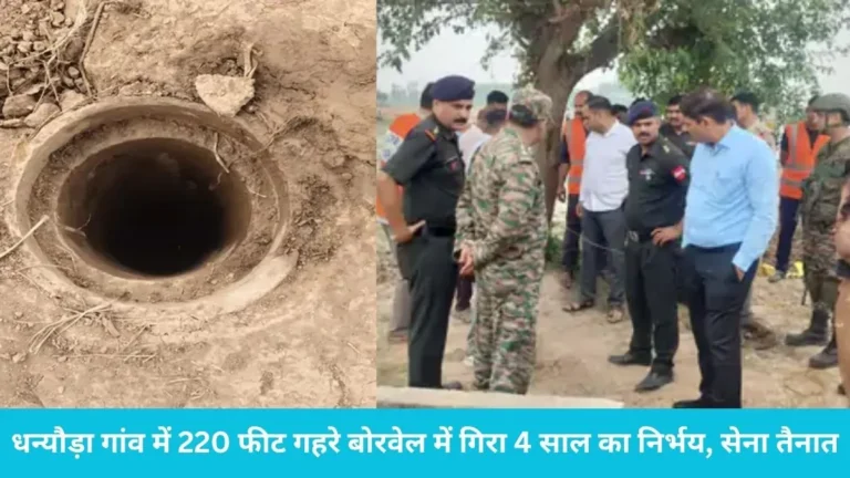 Ambala Breaking  News: खेत में खेल रहा 4 साल का निर्भय 220 फीट गहरे बोरवेल में गिरा