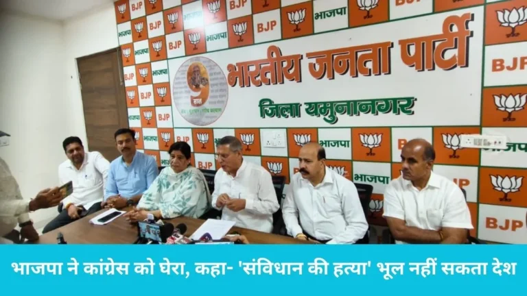 BJP Press Conference: आपातकाल के 50 साल: भाजपा ने कांग्रेस को घेरा, कहा- ‘संविधान की हत्या’ भूल नहीं सकता देश