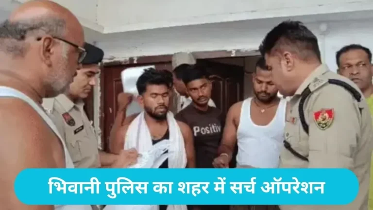 Bhiwani NEET Exam: भिवानी नीट परीक्षा अलर्ट: 7 केंद्रों पर 3846 छात्र देंगे पेपर, प्रशासन ने जारी की सख्त गाइडलाइन