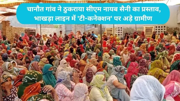 Chanaut Water Dispute: चानौत गांव ने ठुकराया सीएम नायब सैनी का प्रस्ताव, भाखड़ा लाइन में ‘टी-कनेक्शन’ पर अड़े ग्रामीण