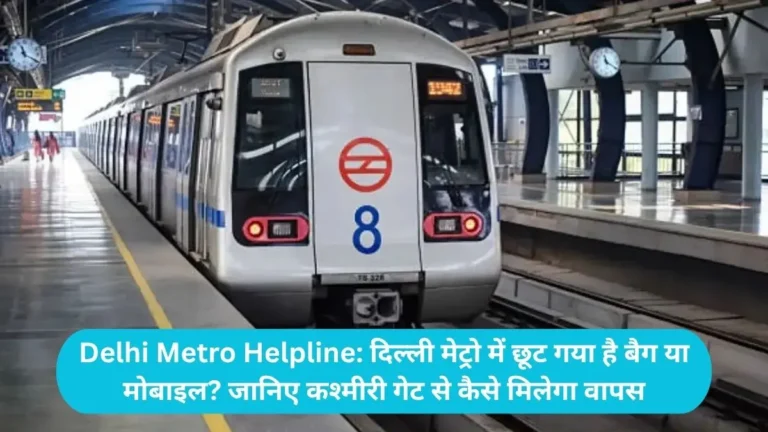 Delhi Metro Helpline: दिल्ली मेट्रो में छूट गया है बैग या मोबाइल? जानिए कश्मीरी गेट से कैसे मिलेगा वापस