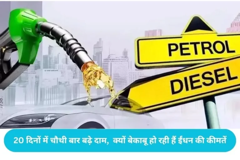 Petrol Diesel Price Hike: Petrol and diesel prices increased again, new prices came into effect from today, know the new rates of your city