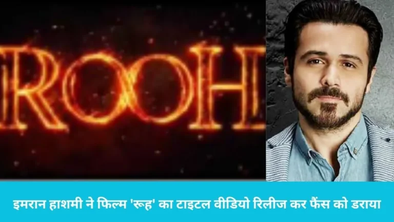 Emraan Hashmi Rooh: ‘रूह’ के साथ लौट रहे हैं हॉरर फिल्मों के बेताज बादशाह Emraan Hashm