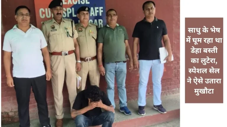 Fake Sadhu: हाईवे पर ‘प्यासा साधु’ बनकर गाड़ियां रुकवाता था अमीरचंद, डॉक्टर की चेन छीनने वाला बहरूपिया गिरफ्तार