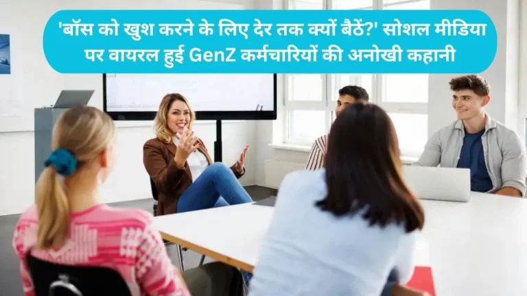 GenZ corporate culture: ‘बॉस को खुश करने के लिए देर तक क्यों बैठें?’ सोशल मीडिया पर वायरल हुई GenZ कर्मचारियों की अनोखी कहानी