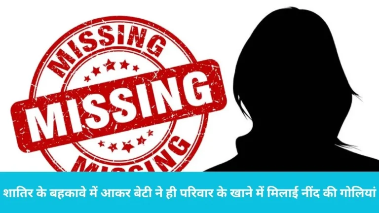 Girl Kidnapping Case: कैथल में फिल्मी अंदाज में किडनैपिंग: शातिर के बहकावे में आकर बेटी ने ही परिवार के खाने में मिलाई नींद की गोलियां