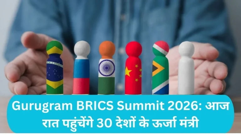 Gurugram BRICS Summit 2026: गुरुग्राम में ब्रिक्स समिट, आज रात पहुंचेंगे 30 देशों के ऊर्जा मंत्री, होटल ग्रैंड हयात छावनी में तब्दील