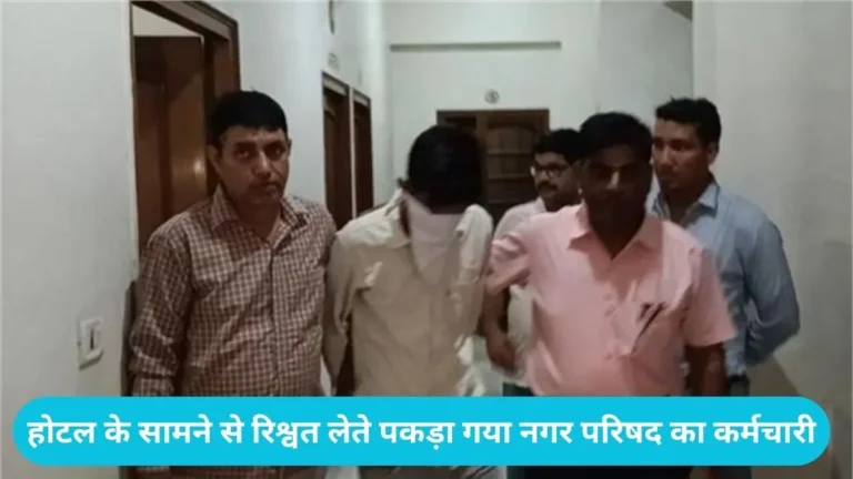Hansi News: हांसी नगर परिषद में विजिलेंस का छापा, 11 लाख का बिल पास कराने के नाम पर ₹16500 घूस लेता कर्मी गिरफ्तार