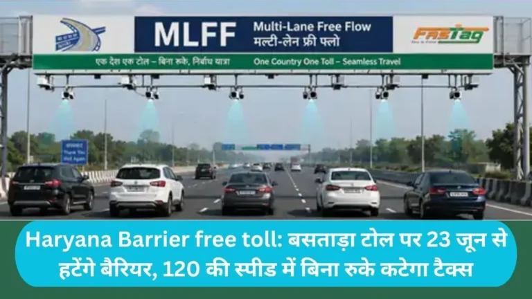 Haryana Barrier free toll: बसताड़ा टोल पर 23 जून से हटेंगे बैरियर, 120 की स्पीड में बिना रुके कटेगा टैक्स