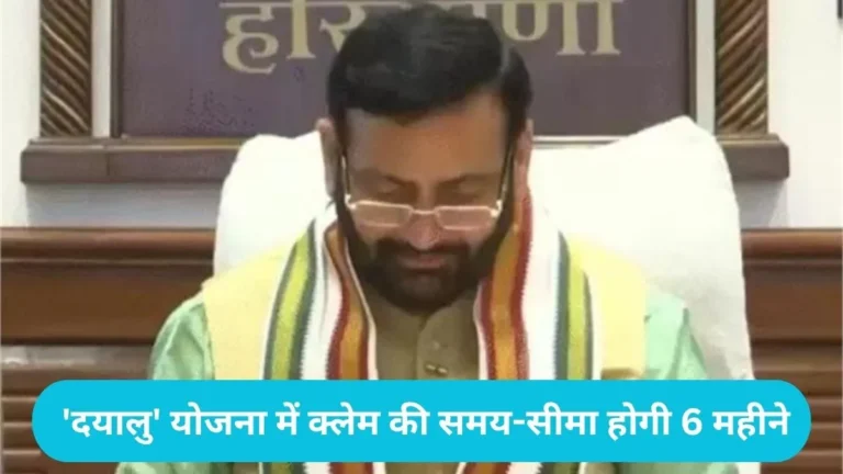 Haryana Dayalu Yojna: हरियाणा सरकार का बड़ा फैसला: ‘दयालु’ योजना में क्लेम की समय-सीमा होगी 6 महीने