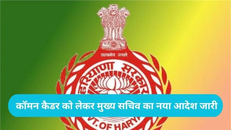 Haryana Group D Employees: हरियाणा ग्रुप-डी कर्मचारियों के लिए बड़ी खबर, कॉमन कैडर को लेकर मुख्य सचिव का नया आदेश जारी