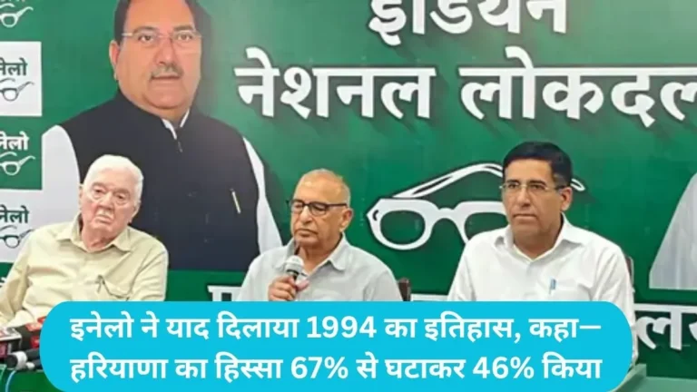 Haryana News: इनेलो ने याद दिलाया 1994 का इतिहास, कहा- हरियाणा का हिस्सा 67% से घटाकर 46% किया