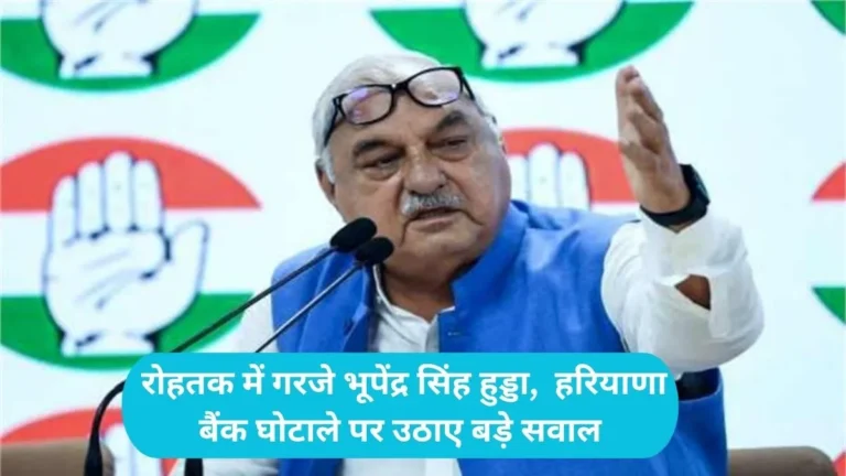 Haryana Politics: रोहतक में गरजे भूपेंद्र सिंह हुड्डा,  हरियाणा बैंक घोटाले पर उठाए बड़े सवाल