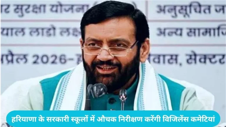 Haryana School Reforms: हरियाणा के सरकारी स्कूलों में औचक निरीक्षण करेंगी विजिलेंस कमेटियां, सीएम सैनी का बड़ा एक्शन
