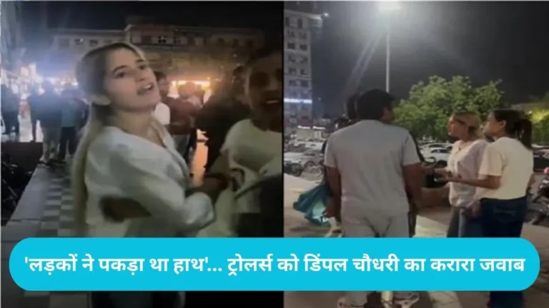 Haryanvi Dancer Viral: ग्रेटर नोएडा में हरियाणवी डांसर डिंपल चौधरी का बीच सड़क पर हंगामा