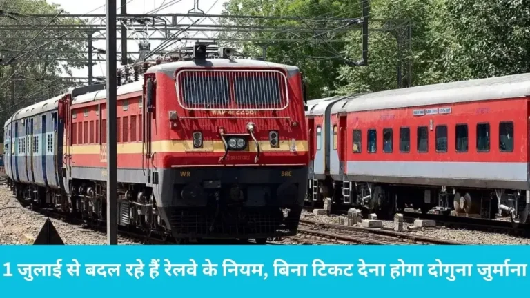 Indian Railways: 1 जुलाई से बदल रहे हैं रेलवे के नियम, बिना टिकट पकड़े जाने पर अब देना होगा दोगुना जुर्माना, अधिसूचना जारी