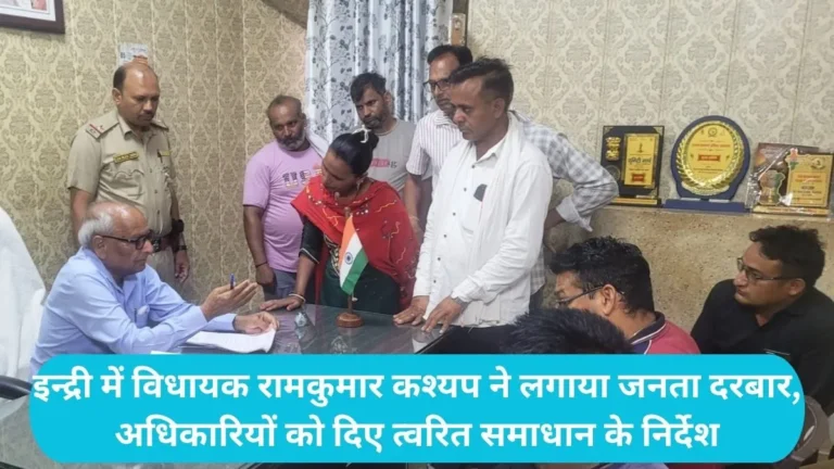 Indri News: इन्द्री में विधायक रामकुमार कश्यप ने लगाया जनता दरबार, अधिकारियों को दिए त्वरित समाधान के निर्देश