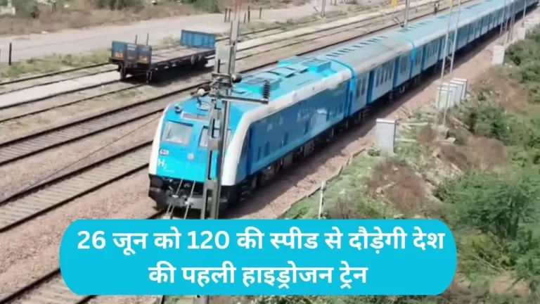 Jind Hydrogen Train: 26 जून को 120 की स्पीड से दौड़ेगी देश की पहली हाइड्रोजन ट्रेन