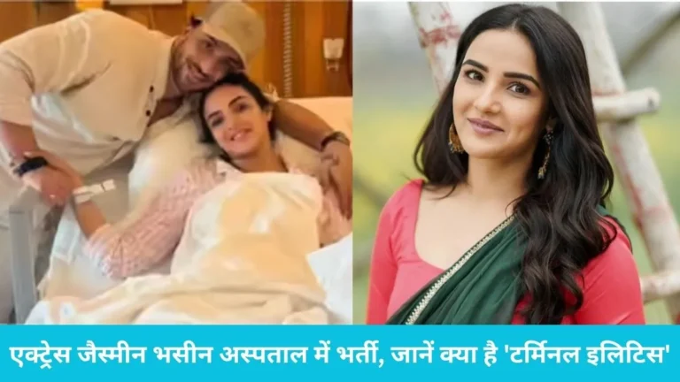 Jasmin Bhasin Hospitalized Dubai: एक्ट्रेस जैस्मीन भसीन अस्पताल में भर्ती, जानें क्या है ‘टर्मिनल इलिटिस’ जिसने बढ़ाई एक्ट्रेस की मुश्किलें