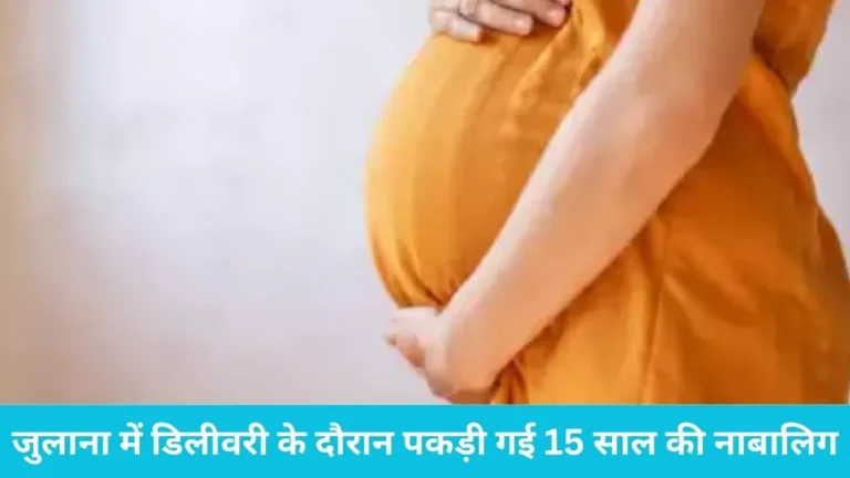 Julana Pregnancy Case: अस्पताल में डिलीवरी के लिए आई लड़की निकली 15 साल की नाबालिग, युवक का खुला खौफनाक राज