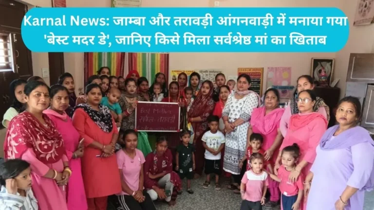 Karnal News: जाम्बा और तरावड़ी आंगनवाड़ी में मनाया गया ‘बेस्ट मदर डे’, जानिए किसे मिला सर्वश्रेष्ठ मां का खिताब