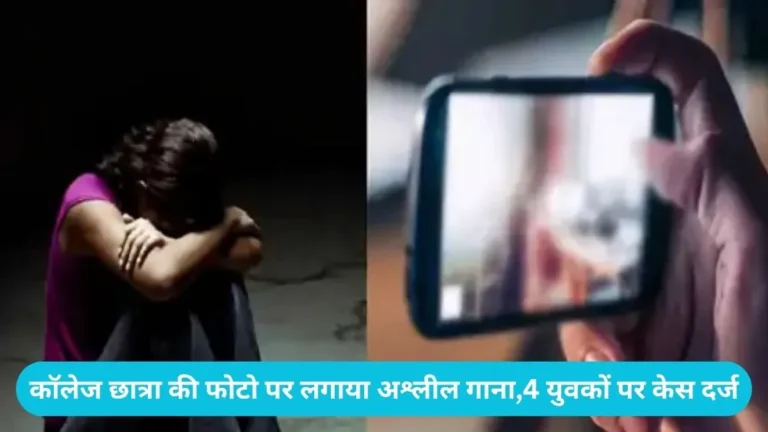 Karnal student photo viral: करनाल में छात्रा की फोटो पर अश्लील गाना लगा सोशल मीडिया पर किया वायरल
