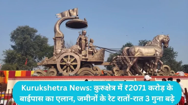 Kurukshetra News: कुरुक्षेत्र में ₹2071 करोड़ के बाईपास का एलान, जमीनों के रेट रातों-रात 3 गुना बढ़े