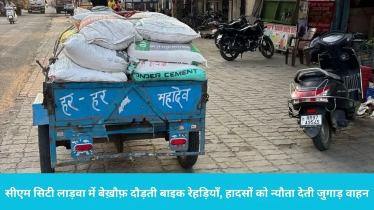 Ladwa Jugad Vehicles: लाड़वा में खौफ का दूसरा नाम बनीं ‘बाइक रेहड़ियां’, सीएम सिटी में प्रशासन की लापरवाही से भड़के लोग