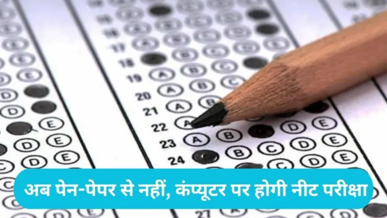 NEET UG Exam Change: अब पेन-पेपर से नहीं, कंप्यूटर पर होगी नीट परीक्षा, स्वास्थ्य मंत्रालय ने दी मंजूरी