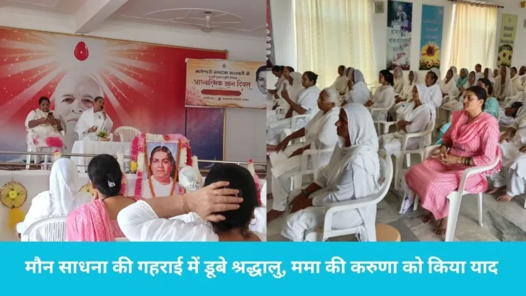 Nilokheri News: नीलोखेड़ी में उमड़ा श्रद्धा का सैलाब, ममा के स्मृति दिवस पर ब्रह्माकुमारीज केंद्र में हुई मौन साधना