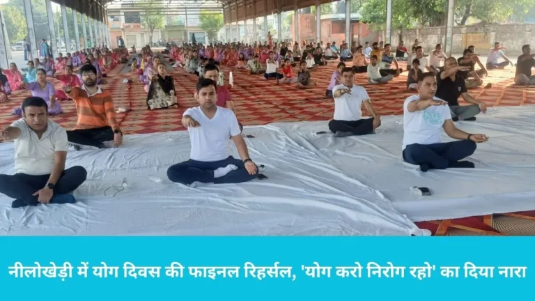 Nilokheri Yoga Day Rehearsal: नीलोखेड़ी में योग दिवस की फाइनल रिहर्सल, एसडीएम अशोक शर्मा ने अफसरों संग किया प्राणायाम