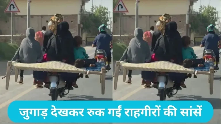 Pakistani jugaad viral: बाइक के पीछे बांधी चारपाई और बना दी 5 सीटर ‘फैमिली कार’
