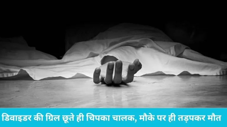Panipat Highway: डिवाइडर की ग्रिल छूते ही चिपका चालक, मौके पर ही तड़पकर मौत