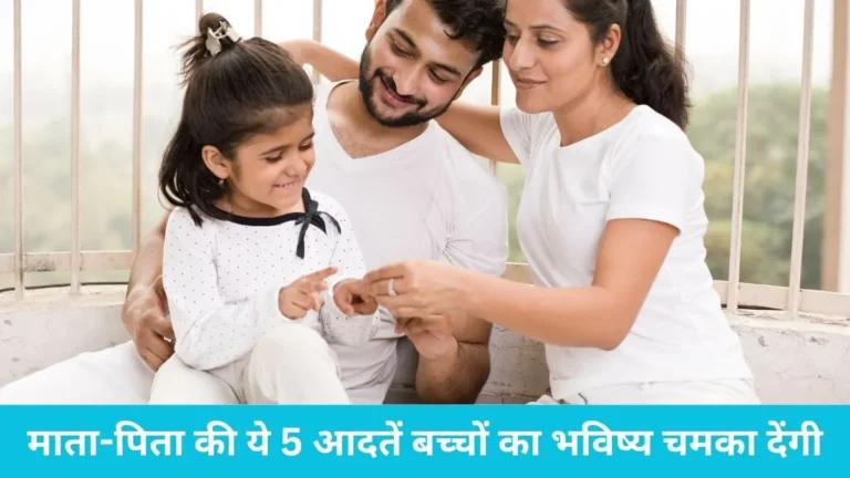 Parenting Tips: माता-पिता की ये 5 आदतें बच्चों का भविष्य चमका देंगी; आज ही से अपने व्यवहार में लाएं ये बदलाव