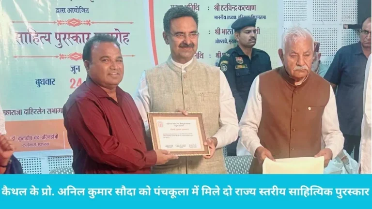 Prof Anil Kumar Sauda Kaithal: कैथल के प्रो. अनिल कुमार सौदा को पंचकूला में मिले दो राज्य स्तरीय साहित्यिक पुरस्कार, विधानसभा अध्यक्ष ने किया सम्मानित