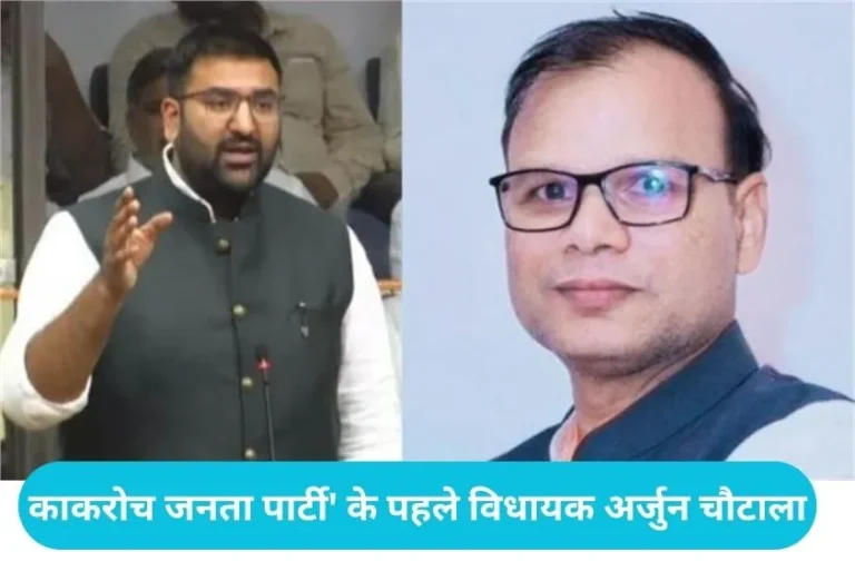Arjun Chautala becomes the first MLA of the “Cockroach Janata Party”! BJP takes a dig at his statement.