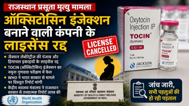 Rajasthan News: प्रसूता मृत्यु मामले में बड़ी कार्रवाई, इंजेक्शन कंपनी का लाइसेंस रद्द, WHO ने भारत सरकार से मांगी रिपोर्ट