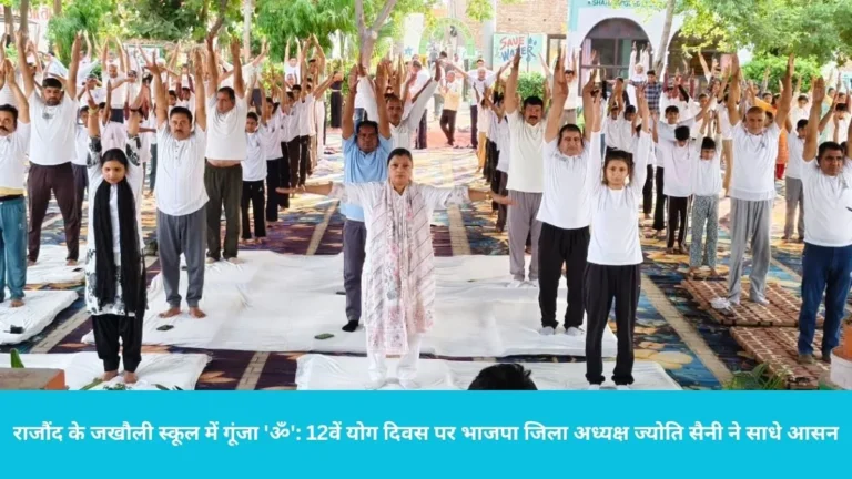 Rajound International Yoga Day: राजौंद के जखौली स्कूल में गूंजा ‘ॐ’: 12वें योग दिवस पर भाजपा जिला अध्यक्ष ज्योति सैनी ने साधे आसन