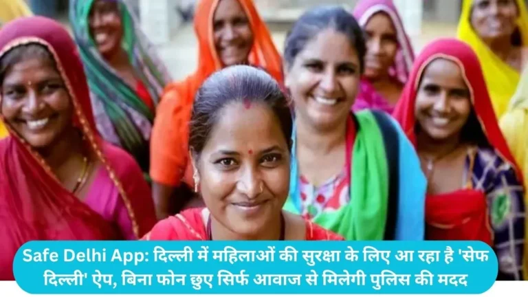 Safe Delhi App: दिल्ली में महिलाओं की सुरक्षा के लिए आ रहा है ‘सेफ दिल्ली’ ऐप, बिना फोन छुए सिर्फ आवाज से मिलेगी पुलिस की मदद