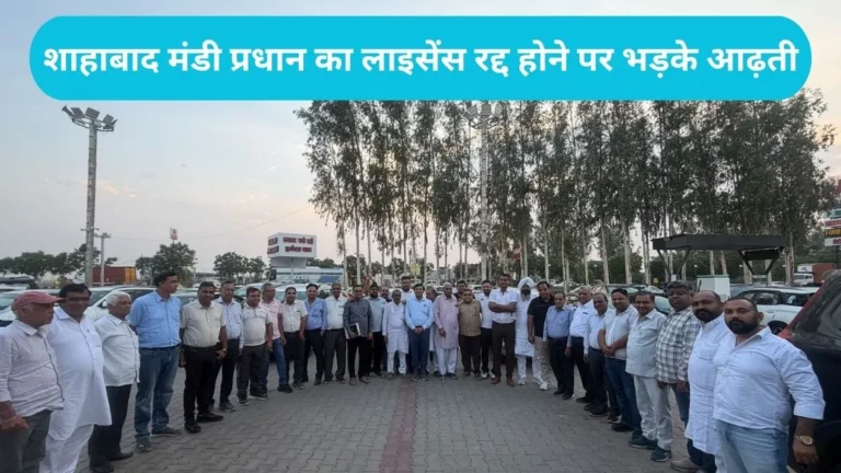 Shahabad Mandi News: सूरजमुखी खरीद ठप करने की चेतावनी, कुरुक्षेत्र आढ़ती एसोसिएशन ने सरकार के खिलाफ खोला मोर्चा
