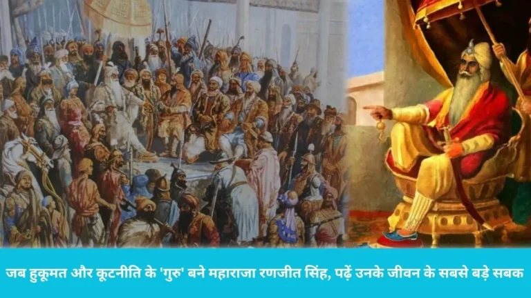 Sher e Punjab Ranjit Singh death anniversary: एक आंख की रोशनी नहीं थी, फिर भी अंग्रेजों के पसीने छुड़ाने वाले ‘शेर-ए-पंजाब’ से सीखें ये 7 बातें