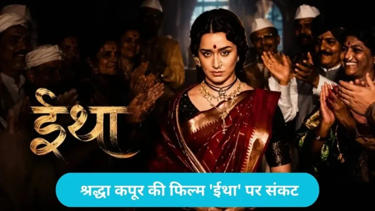 Shraddha Kapoor Eetha: श्रद्धा कपूर की फिल्म ‘ईथा’ पर संकट: टाइटल को लेकर भड़की एनसीपी और विठाबाई का परिवार