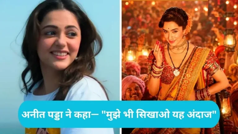 Shraddha Kapoor Eetha Teaser: विठाबाई नारायणगांवकर के किरदार में दिखीं श्रद्धा कपूर, अनीत पड्डा ने कहा— “मुझे भी सिखाओ यह अंदाज”