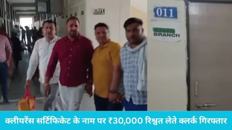 Sonipat ACB Raid: सोनीपत तहसील में विजिलेंस की बड़ी रेड, क्लीयरेंस सर्टिफिकेट के नाम पर ₹30,000 रिश्वत लेते क्लर्क गिरफ्तार