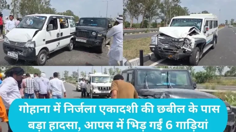 Sonipat News: गोहाना में निर्जला एकादशी की छबील के पास बड़ा हादसा, आपस में भिड़ गईं 6 गाड़ियां