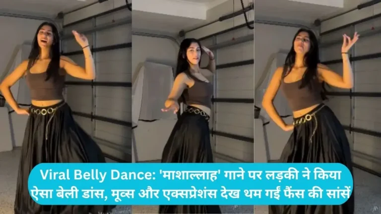 Viral Belly Dance: ‘माशाल्लाह’ गाने पर लड़की ने किया ऐसा बेली डांस, मूव्स और एक्सप्रेशंस देख थम गईं फैंस की सांसें