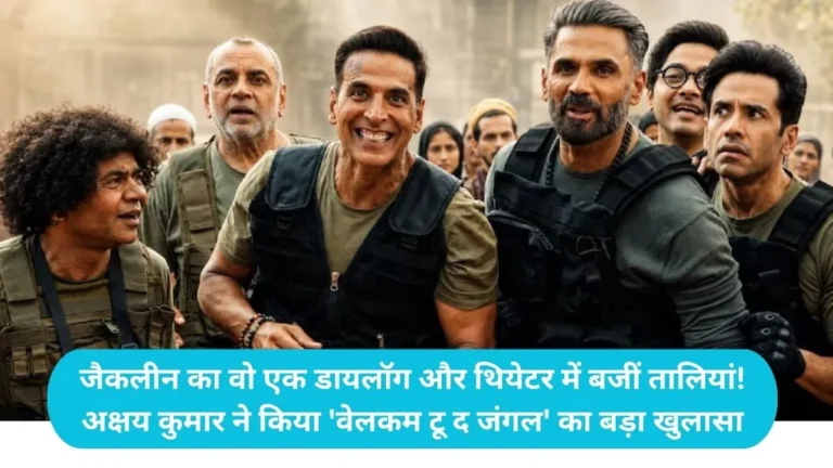 Welcome to the Jungle: ‘भोजपुरी हॉलीवुड से बेहतर है’, अक्षय कुमार ने बताया फिल्म में क्यों रखवाया यह धांसू डायलॉग