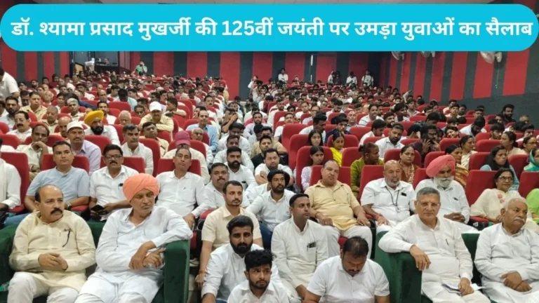 Yamunanagar News: यमुनानगर में भाजयुमो का शक्ति प्रदर्शन, डॉ. श्यामा प्रसाद मुखर्जी की 125वीं जयंती पर उमड़ा युवाओं का सैलाब